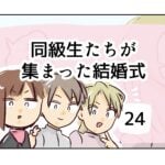 同級生たちが集まった結婚式《24》