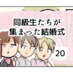 同級生たちが集まった結婚式《20》