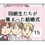 同級生たちが集まった結婚式《15》