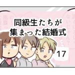 同級生たちが集まった結婚式《17》