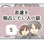 友達を独占したい人の話《5》