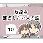 友達を独占したい人の話《10》