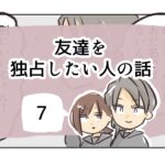 友達を独占したい人の話《7》