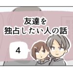 友達を独占したい人の話《4》