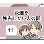 友達を独占したい人の話《11》