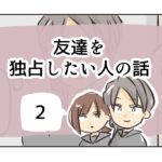 友達を独占したい人の話《2》