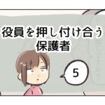 役員を押し付け合う保護者《5》