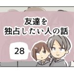 友達を独占したい人の話《28》