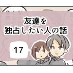 友達を独占したい人の話《17》