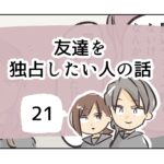 友達を独占したい人の話《21》