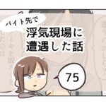 (バイト先で)浮気現場に遭遇した話《75》