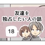 友達を独占したい人の話《18》