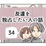 友達を独占したい人の話《34》