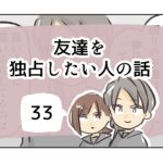 友達を独占したい人の話《33》