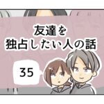 友達を独占したい人の話《35》