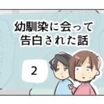 幼馴染に会って告白された話《2》