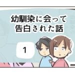 幼馴染に会って告白された話《1》