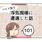 (バイト先で)浮気現場に遭遇した話《101》