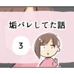 垢バレしてた話《3》