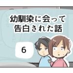 幼馴染に会って告白された話《6》