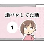 垢バレしてた話《1》