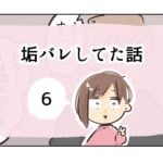 垢バレしてた話《6》