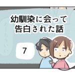 幼馴染に会って告白された話《7》