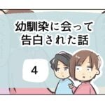 幼馴染に会って告白された話《4》