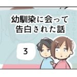 幼馴染に会って告白された話《3》