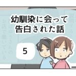 幼馴染に会って告白された話《5》