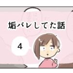 垢バレしてた話《4》