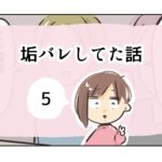 垢バレしてた話《5》