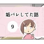 垢バレしてた話《9》