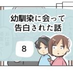 幼馴染に会って告白された話《8》