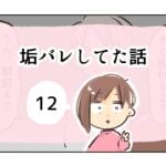 垢バレしてた話《12》