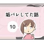 垢バレしてた話《10》