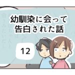 幼馴染に会って告白された話《12》