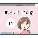 垢バレしてた話《11》