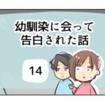 幼馴染に会って告白された話《14》