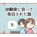 幼馴染に会って告白された話《9》