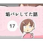 垢バレしてた話《17》