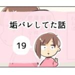 垢バレしてた話《19》