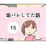 垢バレしてた話《15》