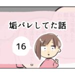 垢バレしてた話《16》