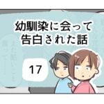 幼馴染に会って告白された話《17》