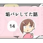 垢バレしてた話《14》