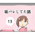 垢バレしてた話《13》