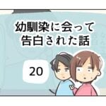 幼馴染に会って告白された話《20》