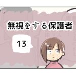 無視をする保護者《13》