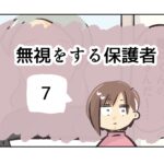 無視をする保護者《7》